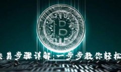 小狐狸钱包USDT交易步骤详