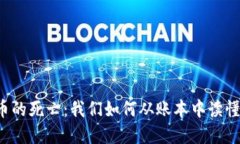 虚拟币的死亡：我们如何