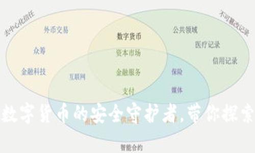 小狐狸数字钱包官网：数字货币的安全守护者，带你探索虚拟财富的无限可能！