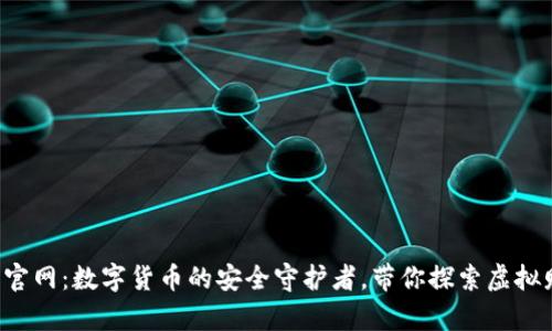 小狐狸数字钱包官网：数字货币的安全守护者，带你探索虚拟财富的无限可能！