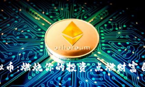 FIRE虚拟币：燃烧你的投资，点燃财富自由之路！