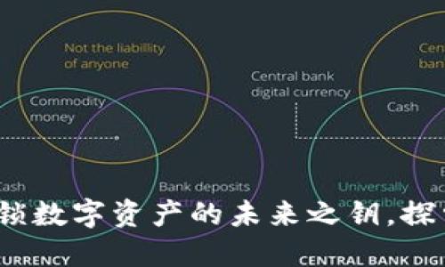 WoToken虚拟币：解锁数字资产的未来之钥，探索区块链的无限可能