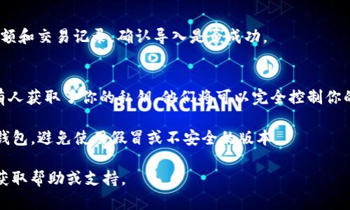 导入小狐狸钱包的私钥有几个步骤，以下是具体的操作方法：

### 1. 打开小狐狸钱包
首先，确保你已经安装并打开了小狐狸钱包（MetaMask）。如果你还没有安装，可以在浏览器的插件商店中搜索“MetaMask”进行下载和安装。

### 2. 进入账户设置
在小狐狸钱包界面，点击右上角的头像图标，进入账户设置页面。

### 3. 选择导入账户
在设置页面中，找到并点击“导入账户”选项。

### 4. 输入私钥
在导入账户的界面中，会出现一个输入框，提示你输入“私钥”。请注意，这里的私钥是你钱包对应地址的私钥，确保你复制时没有遗漏任何字符，且没有多余的空格。输入后点击“导入”按钮。

### 5. 验证导入是否成功
导入完成后，你的账户将会出现在小狐狸钱包中。你可以查看账户的余额和交易记录，确认导入是否成功。

### 注意事项
- **私钥安全**：私钥是你钱包的关键，绝对不能泄露给任何人。如果有人获取了你的私钥，他们将可以完全控制你的资产。
- **备份**：在操作前，确保你对私钥进行了安全备份，以防止丢失。
- **使用官方渠道**：始终确保从官方网站或可信的渠道下载小狐狸钱包，避免使用假冒或不安全的版本。

如果你在导入过程中遇到任何问题，可以访问小狐狸钱包的官方网站获取帮助或支持。