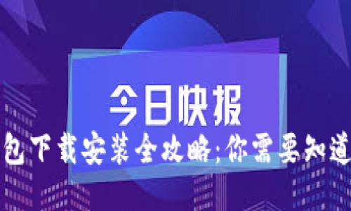比特币钱包下载安装全攻略：你需要知道的每一步