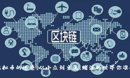 2023年虚拟币的逆袭：从小众到主流，赌注的世界你准备好了吗？