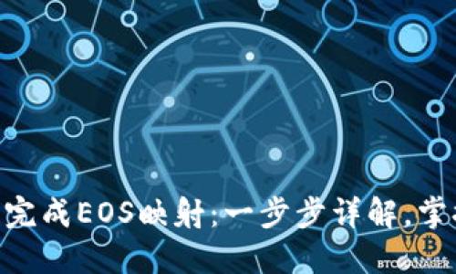 如何在MetaMask上完成EOS映射：一步步详解，掌握加密货币的新潮流