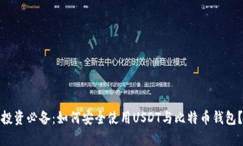 投资必备：如何安全使用USDT与比特币钱包？