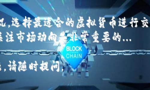 虚拟币的手续费高低通常与多个因素有关，包括网络拥堵程度、交易所的收费标准以及特定虚拟货币的使用模式等。下面，我将为您详细介绍一些主要虚拟币的手续费情况。

1. 比特币（Bitcoin）
比特币是最早也是最知名的虚拟货币。然而，随着用户数量的增加，其网络经常会变得拥挤。因此，在网络繁忙时，交易者可能需要支付更高的手续费，以确保交易能够及时确认...
例如，在交易高峰期间，比特币的平均手续费可以 skyrocketing，甚至超过数十美元，让一些小额交易变得不再划算...

2. 以太坊（Ethereum）
以太坊的手续费通常表现得更为波动。这是因为以太坊不仅被用于转账，还被广泛应用于智能合约和去中心化应用（dApps）。当dApps使用量激增时，网络拥堵导致的“Gas费”也会随之上涨...
有时，用户为了加快交易速度，甚至需要支付几百美元的Gas费，这使得以太坊在某些情况下的交易手续费成为行业内较高...

3. 莱特币（Litecoin）
相比于比特币和以太坊，莱特币的手续费处理得更为宽松。由于使用了不同的算法和更快的区块生成时间，莱特币的网络拥堵现象较少，这也使得它的交易手续费通常较低...
然而，它的低手续费也意味着相对于其他流行虚拟币，莱特币并没有那么高的交易频率...

4. XRP（瑞波币）
XRP的设计本身就非常注重快速和低廉的交易。其目标是服务于银行和金融机构，因此手续费一般较低，通常只需要几美分...
然而，由于XRP的使用限制，虽然手续费低，但其流行程度和适用场景仍是一个问题...

5. 其他虚拟币
除了以上几种，市场上还有众多其他虚拟币，如狗狗币（Dogecoin）、链上（Chainlink）等。每个币种的手续费都受不同因素影响，包括社区支持、实际应用及市场需求...
有些数字货币虽然手续费低，但由于缺乏实际应用场景，导致其在用户中的接受度并不高...

如何选择适合的虚拟币
在选择交易虚拟币时，除了考虑手续费，还需关注其市场流动性、安全性和未来发展前景...
交易的目的——是投资、储值还是用于实际消费，也将直接影响选择哪种虚拟币...

结论
总的来说，不同的虚拟币手续费高低不一，投资者应该根据自身需求和市场状况，选择最适合的虚拟货币进行交易...
未来，随着区块链技术的不断发展，手续费结构也可能会发生变化。因此，时刻关注市场动向是非常重要的...

希望这些信息能帮助您更好地理解虚拟币手续费相关问题！如果还有更多问题，请随时提问。