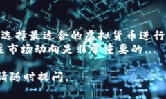 虚拟币的手续费高低通常