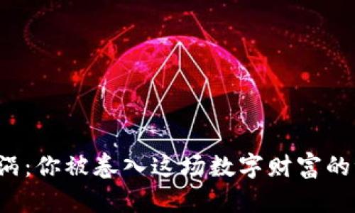 虚拟币漩涡：你被卷入这场数字财富的浪潮了吗？