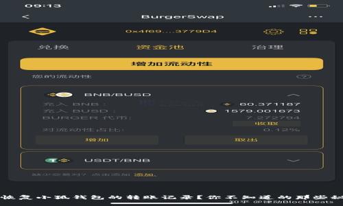 如何恢复小狐钱包的转账记录？你不知道的那些秘密...