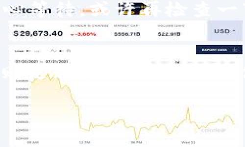 在钱包里将TRX（波场币）换成HT（火币Token）可以通过以下步骤完成。需要注意的是，具体的步骤可能因具体钱包的不同而有所差异，但总体流程大致相同。下面我将详细介绍这些步骤。

步骤1：选择合适的钱包
首先，确保你拥有支持TRX和HT的数字货币钱包。市面上有很多种钱包可供选择，包括硬件钱包、软件钱包和交易所钱包。常见的软件钱包有Trust Wallet、Exodus等，而交易所钱包则可以选择火币、Binance等。确保你下载并安装了这些钱包，并且已经完成了账户注册和身份认证。

步骤2：充值TRX到钱包
如果你暂时还没有TRX，你需要从交易所购买并将其发送到你的钱包地址。登录你的交易所账户，找到TRX的充值选项，复制地址并在你的钱包中执行转账。如果你已经有TRX了，可以直接跳过这一步。

步骤3：找到交换功能
大多数钱包都提供了直接在钱包内进行代币兑换的功能。在你的钱包界面，查找“兑换”或“交易”选项，有些钱包会用“Swap”、“Exchange”来表示这个功能。选择这个功能后，你会看到可以选择的代币列表。

步骤4：选择交易对
在兑换界面，选择你要兑换的代币。在这个例子中，你需要选择TRX作为你想出售的代币，并选择HT作为你想购买的代币。确认交易对无误后，输入你希望兑换的TRX数量。

步骤5：确认交易细节
在进入下一步之前，请仔细确认交易的详细信息。会显示出你将得到多少HT，交易手续费，以及交易的汇率是否合理。如果任何信息看起来不对劲，停下来验证一下。确保没有问题之后，继续下一步。

步骤6：进行交易
点击“确认”或者“执行交易”按钮，依据钱包的要求进行确认。有时候可能需要输入密码或进行身份验证，确保你的账户安全。完成这些后，交易将会被处理，你需要等待几分钟，直到Transaction被确认。

步骤7：检查余额
交易完成后，你可以查看你的钱包余额，以确认HT是否已成功到账。如果没有立即显示，别担心，偶尔交易需要一些时间来更新。耐心等待，或许再检查一下几分钟后，它就会出现了。

总结
将TRX换成HT的步骤其实并不复杂，但确实需要确保每一步都谨慎进行。在进行任何交易前，了解市场行情，熟悉手续费和交易规则是非常重要的。这不仅可以帮助你做出更优的交易决策，同时也能降低你的风险。希望这篇指南能够帮助到你，祝你在数字货币交易中获得成功！

这一过程确保你可以顺利地将TRX兑换为HT，同时也保障了资金的安全和交易的高效！