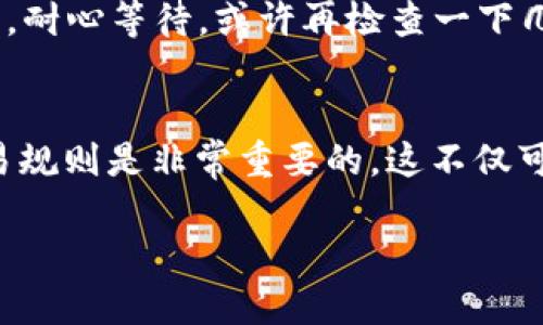 在钱包里将TRX（波场币）换成HT（火币Token）可以通过以下步骤完成。需要注意的是，具体的步骤可能因具体钱包的不同而有所差异，但总体流程大致相同。下面我将详细介绍这些步骤。

步骤1：选择合适的钱包
首先，确保你拥有支持TRX和HT的数字货币钱包。市面上有很多种钱包可供选择，包括硬件钱包、软件钱包和交易所钱包。常见的软件钱包有Trust Wallet、Exodus等，而交易所钱包则可以选择火币、Binance等。确保你下载并安装了这些钱包，并且已经完成了账户注册和身份认证。

步骤2：充值TRX到钱包
如果你暂时还没有TRX，你需要从交易所购买并将其发送到你的钱包地址。登录你的交易所账户，找到TRX的充值选项，复制地址并在你的钱包中执行转账。如果你已经有TRX了，可以直接跳过这一步。

步骤3：找到交换功能
大多数钱包都提供了直接在钱包内进行代币兑换的功能。在你的钱包界面，查找“兑换”或“交易”选项，有些钱包会用“Swap”、“Exchange”来表示这个功能。选择这个功能后，你会看到可以选择的代币列表。

步骤4：选择交易对
在兑换界面，选择你要兑换的代币。在这个例子中，你需要选择TRX作为你想出售的代币，并选择HT作为你想购买的代币。确认交易对无误后，输入你希望兑换的TRX数量。

步骤5：确认交易细节
在进入下一步之前，请仔细确认交易的详细信息。会显示出你将得到多少HT，交易手续费，以及交易的汇率是否合理。如果任何信息看起来不对劲，停下来验证一下。确保没有问题之后，继续下一步。

步骤6：进行交易
点击“确认”或者“执行交易”按钮，依据钱包的要求进行确认。有时候可能需要输入密码或进行身份验证，确保你的账户安全。完成这些后，交易将会被处理，你需要等待几分钟，直到Transaction被确认。

步骤7：检查余额
交易完成后，你可以查看你的钱包余额，以确认HT是否已成功到账。如果没有立即显示，别担心，偶尔交易需要一些时间来更新。耐心等待，或许再检查一下几分钟后，它就会出现了。

总结
将TRX换成HT的步骤其实并不复杂，但确实需要确保每一步都谨慎进行。在进行任何交易前，了解市场行情，熟悉手续费和交易规则是非常重要的。这不仅可以帮助你做出更优的交易决策，同时也能降低你的风险。希望这篇指南能够帮助到你，祝你在数字货币交易中获得成功！

这一过程确保你可以顺利地将TRX兑换为HT，同时也保障了资金的安全和交易的高效！