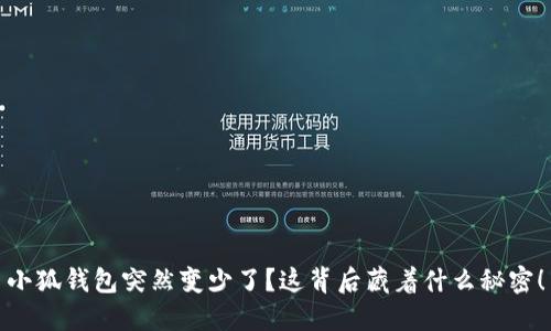 小狐钱包突然变少了？这背后藏着什么秘密！