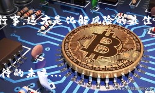 瑞波币PC钱包：秒杀传统钱包的便捷体验，未来数字资产的轻松掌控

瑞波币, PC钱包, 数字资产, 加密货币/guanjianci

什么是瑞波币？

啊，瑞波币（Ripple）——在加密货币的海洋中，它如同一颗璀璨的明星。不同于比特币的“大众化”，瑞波币的目标是帮助金融机构提高支付的速度与效率。这一理念能否打破传统支付方式的桎梏呢？这...真的是一个值得思考的问题。瑞波币背后的技术并不是简单的区块链，而是一种基于共识的协议：Ripple协议。这意味着，交易所需的时间被压缩到几秒钟之内，简直是“瞬间到账”的体验，难怪它在金融圈内广受关注。


为什么选择PC钱包？

在这个移动设备充斥的时代，或许有人会问：“为何还要选择PC钱包？”这其实是一个一针见血的问题，PC钱包有着移动钱包无法比拟的优势。首先，安全性！说到数字资产，安全性无疑是第一位的。通过在PC上使用本地钱包，用户可以更加方便地进行备份与恢复，这种“防火墙”（当然不是字面上的防火墙）为用户的资产提供了额外的保护。



另外，PC钱包的界面通常更加友好，用户可以同时查看多个账户的余额和交易记录，这样的综合管理体验将极大提升用户在操作过程中的便捷性。这...对很多用户来说，不正是他们最渴望的体验吗？


瑞波币PC钱包的选择

选择一个合适的瑞波币PC钱包，可以说是至关重要的。那么，有哪些值得推荐的呢？首先，我们来聊聊“Toast Wallet”。这款开源的瑞波币钱包，支持多个操作系统；而且，它的用户界面简单易懂，适合新手小白，也符合不少“程序猿”的审美追求。还有“Ledger Live”和“Exodus”这两款硬件钱包，也同样值得推荐，其独特的功能和初始化安全切割，让他们在众多钱包中脱颖而出。


如何安全地使用PC钱包？

安全是使用PC钱包最为核心的话题之一。那么，有哪些实用的安全建议呢？首先，确保你的电脑上有防病毒软件，并及时更新。其次，定期备份你的钱包文件，记得将备份文件存储在安全的地方——这可以是U盘、云存储或者干脆纸质化。你可能会问：“纸质化，真的有用吗？”答案是，尽管古老，但绝对靠谱！



另外，保持理智，切勿轻信他人的“投资建议”，在数字货币的世界中，鱼龙混杂，经常会有各种骗局出现，这时保持清醒的头脑至关重要。


总结：未来是属于数字资产的时代吗？

瑞波币的崛起，令无数人对数字资产的未来充满期待。作为数字资产管理的重要工具，PC钱包的便捷性与安全性无疑是其受欢迎的原因。而我们在使用过程中，必须要树立起投资风险意识，谨慎行事，这才是化解风险的最佳良方。那么，你准备好迎接未来的数字货币世界了吗？也许在未来的某一天，我们会看到更加完善和安全的数字资产生态系统，届时，瑞波币—和我们每一个持币者，都将迎来光辉的时刻。



总之，说到瑞波币PC钱包，你是否也感到一阵心潮澎湃？在这场数字资产的革命中，如何选择合适的钱包是你的一次小小冒险。就让我们，一起在这片新兴的领域中探索、成长吧！这，绝对是值得期待的未来...
