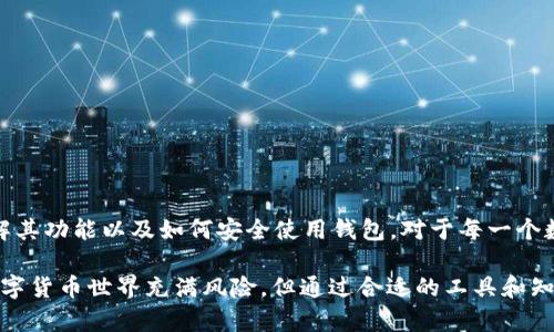 以太坊钱包（Ethereum Wallet）是一种用于存储、管理和交易以太坊（ETH）及其在以太坊平台上生成的代币（如ERC-20标准代币）的工具。以太坊网络是一个去中心化的平台，可以用于智能合约、去中心化应用（DApps）等多种用途。钱包是与区块链交互的基本工具，用户通过它们来接收和发送加密货币。

### 以太坊钱包的主要功能

1. 存储加密资产
以太坊钱包的一个主要作用就是安全地存储用户的ETH和代币。这些资产是数字化的，不能像传统货币那样以纸币或硬币的形式存储。因此，一个安全可靠的钱包是非常重要的，以防止黑客攻击或资产丢失。

2. 管理多个资产
用户可以通过以太坊钱包管理多个ERC-20代币，这些代币可以是从各个去中心化应用中获得的。这样，用户就可以轻松地跟踪和使用不同的数字资产，而无需多个不同的钱包。

3. 发送和接收交易
以太坊钱包允许用户进行P2P交易。通过输入接收者的以太坊地址及相应的金额，用户可以很方便地发送ETH或其他代币。与此同时，用户也可以接受来自他人的转账，快速高效地完成交易。

4. 与DApps交互
在以太坊网络上，有大量的去中心化应用（DApps），如去中心化金融（DeFi）平台、非同质化代币（NFT）市场等。以太坊钱包可以与这些DApps交互，让用户能够参与流动性挖矿、借贷、购买NFT等活动。

5. 保证隐私和控制权
使用以太坊钱包，用户对自己的资金有完全的控制权，与中心化交易平台不同，中心化平台可能会在用户不知情的情况下掌控用户的资金。而通过去中心化钱包，用户持有自己的私钥，这意味着只有他们自己可以访问和管理资金。

### 以太坊钱包的种类

1. 热钱包和冷钱包
热钱包是连接互联网的钱包，方便快捷，但相对而言安全性较低，因为它们易受黑客攻击。冷钱包则是离线存储钱包，如硬件钱包和纸钱包，安全性较高，但使用上稍显不便。

2. 软件钱包和硬件钱包
软件钱包可以在手机或电脑上安装，方便用户随时随地访问。而硬件钱包则是专门的设备，可以更安全地存储加密货币，比较流行的有Ledger和Trezor等品牌。

3. 移动钱包与桌面钱包
移动钱包为用户提供了在智能手机上访问的便利性，适合日常小额交易，而桌面钱包则是可以在个人电脑上使用，往往提供更多功能与安全设置。

### 选择以太坊钱包时的注意事项

1. 安全性
无论选择哪种类型的钱包，安全性都是首要考虑的因素。确保钱包有强大的加密和保护机制，应用两步验证（2FA）等增强安全性。

2. 用户体验
钱包的界面设计和用户体验也同样重要，用户应选择一个直观易用的钱包，以便更好地管理其资产。

3. 兼容性
一些钱包可能只支持以太坊或特定的ERC-20代币，因此用户需要确认所选钱包支持他们持有的资产。

4. 社区和支持
考虑选择一个有良好社区支持和客户服务的钱包平台。当用户遇到问题时，能够获得及时有效的帮助是非常重要的。

### 如何使用以太坊钱包

1. 创建钱包
下载并安装钱包应用后，用户通常需要创建一个新钱包。在创建过程中，系统会生成一个助记词（seed phrase），用户务必保管好，切勿泄露给他人。

2. 备份钱包
为了避免意外情况下的资产丢失，用户需将助记词安全备份。最好是将其书写下来并存放在安全的地方。

3. 添加资产
用户可以将其以太坊或其他代币转入钱包。通过点击“接收”选项，用户将获得一个地址，可以用来接收资金。

4. 进行交易
如果需要发送ETH或代币，只需输入接收方的地址和金额，然后确认交易。费用会根据网络的拥堵程度有所变动。

5. 与DApps的互动
用户可以通过钱包连接到各种DApps，进行借贷、投资或其他交易等活动。每次交互时，用户都需要批准交易，确保资金安全。

6. 定期检查和维护
用户应该定期检查钱包的资产情况，更新钱包应用，并关注安全提醒，以确保资产安全。

### 小结

以太坊钱包在数字货币和区块链生态中起着至关重要的作用。它不仅是用户资产的管理工具，更是与去中心化世界连接的桥梁。选择合适的钱包、了解其功能以及如何安全使用钱包，对于每一个数字货币用户来说都是非常重要的。无论你是新手还是资深玩家，掌握以太坊钱包的基本知识和技巧，定能帮助你更好地在这条数字资产之路上前行。

每一种钱包都有其独特的功能与特点，用户可根据自己的需求进行选择。不论是考虑安全性、便捷性，还是与DApps的兼容性，都需要认真评估。纵然数字货币世界充满风险，但通过合适的工具和知识，可以更有效地保护资产，参与到这场数字金融的革命浪潮中。