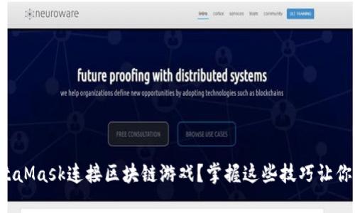 如何用MetaMask连接区块链游戏？掌握这些技巧让你畅玩无阻！