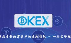 MetaMask：集成多种数字资产