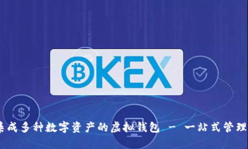 MetaMask：集成多种数字资产的虚拟钱包 - 一站式管理你的加密货币