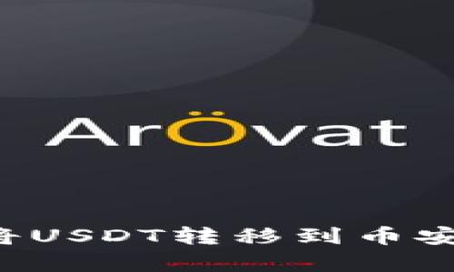 如何通过小狐狸钱包将USDT转移到币安：简单步骤与实用技巧