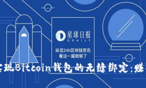 如何通过小狐实现Bitcoin钱包的无缝绑定：赚取收益的新方式