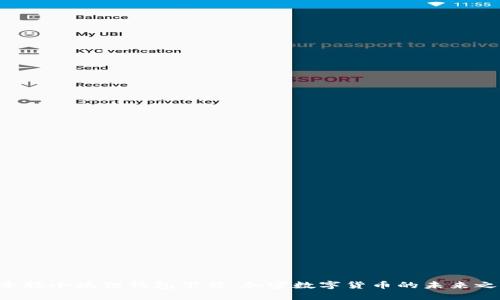 “中本聪小狐狸钱包下载：加密数字货币的未来之钥！”