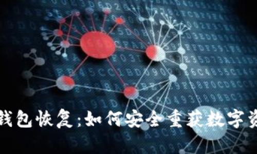 比特币冷钱包恢复：如何安全重获数字资产的钥匙