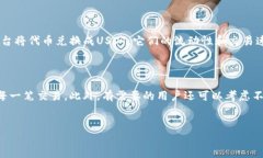 如何在TP钱包中将代币兑换