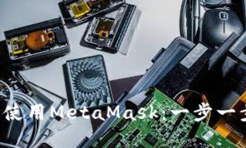 如何在手机上使用MetaMask：一步一步的终极指南！