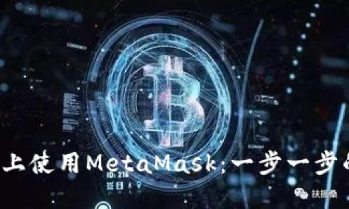 如何在手机上使用MetaMask：一步一步的终极指南！
