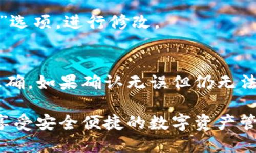 要登录小狐狸钱包（Fox Wallet）账号，你可以按照以下步骤进行：

### 步骤一：下载安装
确保你的手机中安装了小狐狸钱包应用。如果还没有，可以前往应用商店搜索“小狐狸钱包”进行下载。

### 步骤二：打开应用
安装完成后，点击应用程序图标打开小狐狸钱包。

### 步骤三：选择登录方式
在应用的首页，你会看到“登录”或“已有账号登录”的选项。点击这个选项。

### 步骤四：输入账号信息
根据提示，输入你的账号信息。通常需要输入的是注册时的邮箱或手机号，以及密码。确保信息输入正确。

### 步骤五：安全验证
为了保护你的账号安全，可能会要求你进行安全验证，比如输入验证码或通过短信确认。按照应用的提示完成这些步骤。

### 步骤六：登录成功
输入信息并完成验证后，点击登录，你将被导入到小狐狸钱包的主界面，这时你就可以开始使用你的钱包了。

### 常见问题解答

#### 1. 忘记密码怎么办？
如果你忘记了密码，可以在登录页面选择“忘记密码”，系统会通过你的注册邮箱或手机号码发送重置密码的链接或验证码。

#### 2. 如何更改注册信息？
在登录后，你可以进入“设置”页面，找到“个人信息”选项，进行修改。

#### 3. 遇到登录失败怎么办？
如果登录失败，首先检查输入的账号和密码是否正确。如果确认无误但仍无法登录，可以尝试重置密码，或者联系客服获得帮助。

通过以上步骤，相信你可以顺利登录小狐狸钱包，享受安全便捷的数字资产管理服务！如果你有任何其他疑问，欢迎随时问我。