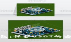 数字货币冷钱包：保护U