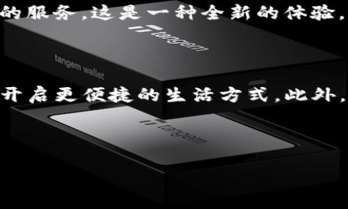 如何在小狐中添加钱包卡：一步步指南

在如今这个数字钱包盛行的时代，越来越多的人开始使用小狐这款应用来管理自己的金融事务。小狐不仅功能强大，而且操作简便。然而，想要充分利用小狐的种种便捷功能，我们首先需要添加钱包卡。这...真的那么复杂吗？其实不然！下面就让我带你一步步了解这个过程。

第一步：打开小狐应用

首先，确保你已经在手机上下载并安装了小狐应用。如果还没有，那我们不妨先去应用商店下载一个。打开小狐应用后，你将会看到一个的界面，各种功能模块都有着清晰的标签。

第二步：进入钱包功能

在应用的主界面上，你会看到一个“钱包”选项。点进去，这里会显示你当前的余额、交易记录等信息。在这个界面，我们就能够进行添加钱包卡的操作了。那么，这一步很简单...对吧？

第三步：选择添加钱包卡

在钱包界面，通常会有一个“添加钱包卡”的选项。点击这个选项后，系统会提示你输入一些必要的信息，例如卡号、有效期和持卡人姓名等。这些信息对于后续的交易至关重要，所以一定要确保准确无误。

第四步：填写卡片信息

在填写信息时，请务必仔细检查每一项。如果你觉得某些信息重复或者不太确定，可以先做好记录，反复确认。这就像是填写高考报名表一样，关键的一步啊！

第五步：确认添加

信息填写完毕后，通常会有一个“确认添加”或者“提交”按钮，点击它，系统就会处理你的请求。这一过程可能需要几秒钟...耐心等待哦！

第六步：检查钱包状态

添加完成后，回到钱包界面检查一下，确保新添加的钱包卡已经成功显示在列表中。如果没有出现，别着急，可能是系统延迟或者其他问题，尝试重新启动应用或者联系小狐客服吧。

第七步：使用你的钱包卡

添加完成后，恭喜你！你可以开始使用你的钱包卡进行各种交易。无论是线上购物，还是线下支付，小狐都能为你提供便捷的服务。这是一种全新的体验，从此告别繁琐的钱包和现金吧！

总结

通过上述步骤，相信你现在已经掌握了如何在小狐中添加钱包卡的技巧。这...并不难，对吧？希望这篇指南能够帮助到你，开启更便捷的生活方式。此外，使用小狐时一定要注意保护自己的信息安全，不要随意分享个人银行卡信息，以免造成不必要的麻烦。

小狐钱包, 添加钱包卡, 数字钱包, 金融管理/guanjianci

希望以上内容能有效帮助用户解决问题，提升他们对小狐应用的使用体验！