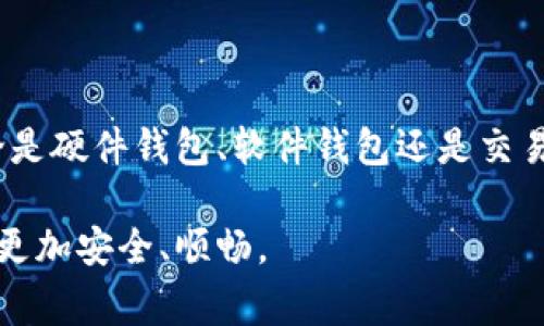 在数字货币领域，USDT（Tether）作为一种稳定币被广泛使用，常用于交易和价值储存。选择合适的钱包非常重要。如果你在寻找常用的USDT钱包，以下是一些推荐。

1. 硬件钱包

硬件钱包是一种物理设备，用于安全存储加密货币，包括USDT。它通过离线方式保护资产，极大降低了被黑客攻击的风险。

常用的硬件钱包包括Ledger Nano S、Ledger Nano X和Trezor。这些设备不仅安全性高，而且支持多种加密货币，为用户提供了灵活的选择。

2. 软件钱包

软件钱包通常分为移动钱包和桌面钱包。它们的使用更为便捷，不需要携带额外的设备。

例如：Trust Wallet和Exodus都是非常受欢迎的软件钱包。Trust Wallet由Binance支持，用户友好且功能齐全；而Exodus则以其精美的用户界面和多币种支持著称。

3. 交易所钱包

很多交易所都提供内置钱包，可以直接存储USDT。这类钱包使用便捷，但安全性相对较低。

例如：Binance、Huobi和Coinbase等大型交易所都提供USDT钱包服务。虽然这些平台的安全性相对较高，但用户仍需保持警惕，因为交易所存在一定的安全风险。

4. 钱包的选择标准

选择USDT钱包时，用户需要考虑多个因素：

ul
    li安全性：确保钱包具备多重验证和加密技术。/li
    li易用性：钱包的界面是否友好、操作是否简便。/li
    li支持币种：钱包是否支持多种加密货币，包括USDT。/li
    li社区支持：选择社区活跃、用户反馈良好的钱包。/li
/ul

5. 结论

USDT钱包的选择应根据个人需求、使用习惯和安全考虑来决定。无论是硬件钱包、软件钱包还是交易所钱包，各自都有优缺点，用户需谨慎选择，保持对安全的高度关注。

希望以上信息能帮助你找到适合的USDT钱包，让你的加密货币交易更加安全、顺畅。