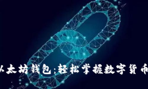 如何创建手机以太坊钱包：轻松掌握数字货币管理的第一步！