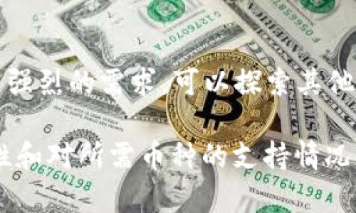 小狐钱包（Fox Wallet）是一款受欢迎的数字资产管理工具，方便用户存储和管理多种加密货币。关于小狐钱包是否支持BTT（BitTorrent Token），我们需要关注以下几个方面：

1. 小狐钱包的基础知识

小狐钱包致力于为用户提供一个安全、便捷的加密货币储存和管理平台。用户可以轻松创建钱包、转账、接收和管理各种主流数字货币。用户体验友好，适合各类用户，无论是新手还是老手。

2. BTT的简介

BitTorrent Token（BTT）是基于TRC-10标准的加密货币，主要用于BitTorrent网络，以提高用户的下载速度和文件共享。作为一种用户驱动的激励措施，BTT允许用户在网络中相互贡献资源，从而实现更高效的文件共享。

3. 小狐钱包支持的币种

在选择使用小狐钱包前，了解其支持的币种非常重要。小狐钱包通常会列出其支持的所有加密货币，包括比特币、以太坊和其他主流资产。然而，具体的支持情况可能会随着时间和更新而变化，所以建议用户定期查看小狐钱包官方网站或应用内的公告。

4. 检查BTT的支持情况

为了确认小狐钱包是否支持BTT，用户可以通过以下几种方式进行检查：

ul
    li访问小狐钱包官方网站，查看支持的币种列表。/li
    li在小狐钱包的应用内访问“币种管理”或“添加币种”功能，搜索BTT。/li
    li咨询小狐钱包的客户支持，获取最新的信息。/li
/ul

5. 其他钱包的支持情况

若小狐钱包不支持BTT，用户可以考虑其他加密货币钱包，如TronLink Wallet或TokenPocket。这些钱包同样支持BTT，并提供类似的功能。同时，这些钱包操作简便，有助于新手快速上手。

6. 小狐钱包的安全性

无论是选择小狐钱包还是其他钱包，用户都应该关注安全性。小狐钱包采用了多重安全措施，包括数据加密和私钥管理，确保用户的资产安全。然而，用户在使用过程中也应保持警惕，如定期更改密码、启用双重认证等。

7. 未来的前景

随着区块链技术的发展，加密货币的应用进一步拓展，无论是BTT还是其他加密资产都有着很大的潜力。小狐钱包作为一个功能不断完善的数字货币钱包，未来或将支持更多的币种，从而满足用户的需求。

8. 结论

综上所述，小狐钱包是否支持BTT取决于当前的更新情况。最好的方法是直接在官方渠道确认。如果用户对BTT有强烈的需求，可以探索其他钱包选项，同时确保资产的安全性。加密货币的世界瞬息万变，及时了解和适应新情况是每位用户的责任。

通过以上分析，相信读者对“小狐钱包是否支持BTT”这一问题有了更清晰的理解。在选择钱包时，务必关注安全性和对所需币种的支持情况，为自己的资产保驾护航。