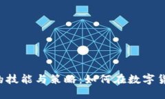 虚拟币操盘手必备的技能