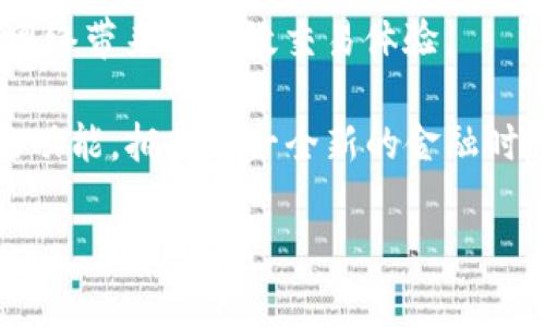 如何将核心网络添加到小狐钱包：让你的数字资产管理更简单

在如今这个数字资产飞速发展的时代，许多人都开始尝试使用数字钱包来管理他们的加密货币。在这个过程中，小狐钱包凭借其用户友好界面和强大的功能，吸引了大量用户的青睐。但是，很多新手用户在使用小狐钱包时，常常会遇到一个问题：如何将核心网络（Core Network）添加到小狐钱包中呢？这...是真的吗？今天就让我们来深入探讨一下这个问题，分享一些实用的技巧和步骤。

什么是核心网络？

核心网络本身是一个去中心化的区块链生态系统，致力于为用户提供安全、高效、便捷的数字资产管理服务。它的目标是通过智能合约和去中心化应用（DApp）来提升用户体验，而小狐钱包正是一个理想的平台，能够方便地管理这些数字资产。

小狐钱包的优势

在讨论如何添加核心网络之前，让我们先了解一下小狐钱包的几个优势。这不仅会帮助你更好地使用小狐钱包，还能让你更深刻地理解它与核心网络之间的关系：

ul
listrong多币种支持：/strong小狐钱包支持多种加密货币，包括比特币、以太坊、以及各类ERC-20和TRC-20代币，这使得它成为了一个理想的数字资产管理平台。/li
listrong安全性高：/strong小狐钱包采用了多层加密技术，确保用户的私人密钥和资产安全。此外，钱包中的冷存储功能可以大大降低黑客攻击的风险。/li
listrong用户友好界面：/strong小狐钱包的界面，即使是新手用户也可以轻松找到所需功能，提高了用户体验。/li
listrong社区支持：/strong小狐钱包拥有活跃的用户社区，用户可以在社区中获取实时支持，分享使用心得，也可以从中获得一手的行业资讯。/li
/ul

为什么要将核心网络添加到小狐钱包？

将核心网络添加到小狐钱包，不仅可以进一步丰富你的资产组合，还能利用核心网络提供的优势。比如，核心网络专注于提供高吞吐量和低延迟的交易，能够极大地提升用户的交易体验。而将其添加到你的小狐钱包中，可以更方便地进行交易、管理和获取收益。这样的操作，简直是如虎添翼，令人垂涎...对吧？

步骤一：下载并安装小狐钱包

如果你还没有下载小狐钱包，那么第一步就是在手机的应用商店中搜索“小狐钱包”，然后下载并安装。在安装过程中，有些朋友可能会被要求设置密码或进行其他安全验证，这些都是为了保护你的资产安全，千万不要忽视哦！

步骤二：创建或导入钱包

安装完成后，打开小狐钱包。你会看到一个选项，允许你创建一个新钱包或导入已有的钱包。如果你是新用户，选择创建新钱包，并按照提示设置一个强密码。如果你已经有了钱包的备份，可以选择导入，输入相应的私钥或助记词，这样你就能进入你的数字资产世界了...

步骤三：访问设置选项

现在，你已经进入了小狐钱包的主界面。接下来，找到左上角的菜单图标，点击后展开菜单，选择“设置”选项。在设置界面中，你可以看到多个选项，包括“网络设置”、“安全设置”等。在这里，我们主要关注的是网络设置。

步骤四：添加核心网络

在网络设置中，你会看到“添加网络”或者“自定义网络”的选项，点击它。这时，系统会要求你输入网络的相关信息，具体包括网络名称、RPC URL、链ID等...这些数据可以在核心网络的官方文档中查找，通常都很容易找到。

同时，也要注意输入的准确性，因为错误的信息可能导致你无法成功地添加网络。当你填写完毕并保存后，你应该能看到新添加的核心网络项出现在网络列表中...

步骤五：确认添加并进行资产转移

成功添加核心网络后，系统会提示你确认。确认无误后，你可以开始进行资产的转移了。在小狐钱包中，找到“转账”选项，输入你要转入核心网络的资产地址、金额等信息，然后确认转账。这一过程可能会涉及一些小的手续费，不要忘记提前准备好足够的代币...

使用核心网络的优势：你值得拥有

在你成功添加核心网络并转移资产后，你会开始享受到其带来的优势，比如快速的交易速度和较低的手续费等。核心网络的去中心化特性也让你的资产更加安全，交易记录透明，用户无需担心信息被篡改或丢失。

注意事项

虽然将核心网络添加到小狐钱包的过程看似简单，但仍需要注意一些细节。比如，在输入网络信息时一定要仔细，不要因为一时的疏忽而浪费时间。同时，务必妥善保管自己的私钥和助记词，这些是你访问账户的唯一凭证，一旦丢失，可能会导致无法找回资产...

常见问题解答

在这里，我们列出几个常见的问题，相信能帮助大家更好地理解如何使用小狐钱包和核心网络：

ul
listrong问：/strong能否添加多个核心网络？br /
strong答：/strong可以，小狐钱包支持用户添加任意数量的网络，只需按照相同的步骤添加即可。/li
listrong问：/strong添加网络后，如何查看余额？br /
strong答：/strong在钱包主界面，选择对应的核心网络即可查看资产余额。/li
listrong问：/strong是否有风险？br /
strong答：/strong任何数字资产都存在风险，包括市场波动和安全风险。因此，建议对自己的资产进行长期的管理和关注，定期备份数据。/li
/ul

总结

将核心网络添加到小狐钱包，并不是一件复杂的事情。通过本文的详细介绍，相信你已经掌握了具体步骤和注意事项。它的添加不仅让你更方便地管理数字资产，还能够享受核心网络带来的高效交易体验。

在数字货币的世界中，每一步都充满可能性，恰如其分的资产管理将为你的数字生活增添无限可能。这...难道不就是我们所追求的吗？希望大家能够在小狐钱包中发掘更多有趣的功能，拥抱这一全新的金融时代！

如何将核心网络添加到小狐钱包：让你的数字资产管理更简单
