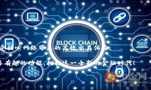 如何将核心网络添加到小狐钱包：让你的数字资产管理更简单

在如今这个数字资产飞速发展的时代，许多人都开始尝试使用数字钱包来管理他们的加密货币。在这个过程中，小狐钱包凭借其用户友好界面和强大的功能，吸引了大量用户的青睐。但是，很多新手用户在使用小狐钱包时，常常会遇到一个问题：如何将核心网络（Core Network）添加到小狐钱包中呢？这...是真的吗？今天就让我们来深入探讨一下这个问题，分享一些实用的技巧和步骤。

什么是核心网络？

核心网络本身是一个去中心化的区块链生态系统，致力于为用户提供安全、高效、便捷的数字资产管理服务。它的目标是通过智能合约和去中心化应用（DApp）来提升用户体验，而小狐钱包正是一个理想的平台，能够方便地管理这些数字资产。

小狐钱包的优势

在讨论如何添加核心网络之前，让我们先了解一下小狐钱包的几个优势。这不仅会帮助你更好地使用小狐钱包，还能让你更深刻地理解它与核心网络之间的关系：

ul
listrong多币种支持：/strong小狐钱包支持多种加密货币，包括比特币、以太坊、以及各类ERC-20和TRC-20代币，这使得它成为了一个理想的数字资产管理平台。/li
listrong安全性高：/strong小狐钱包采用了多层加密技术，确保用户的私人密钥和资产安全。此外，钱包中的冷存储功能可以大大降低黑客攻击的风险。/li
listrong用户友好界面：/strong小狐钱包的界面，即使是新手用户也可以轻松找到所需功能，提高了用户体验。/li
listrong社区支持：/strong小狐钱包拥有活跃的用户社区，用户可以在社区中获取实时支持，分享使用心得，也可以从中获得一手的行业资讯。/li
/ul

为什么要将核心网络添加到小狐钱包？

将核心网络添加到小狐钱包，不仅可以进一步丰富你的资产组合，还能利用核心网络提供的优势。比如，核心网络专注于提供高吞吐量和低延迟的交易，能够极大地提升用户的交易体验。而将其添加到你的小狐钱包中，可以更方便地进行交易、管理和获取收益。这样的操作，简直是如虎添翼，令人垂涎...对吧？

步骤一：下载并安装小狐钱包

如果你还没有下载小狐钱包，那么第一步就是在手机的应用商店中搜索“小狐钱包”，然后下载并安装。在安装过程中，有些朋友可能会被要求设置密码或进行其他安全验证，这些都是为了保护你的资产安全，千万不要忽视哦！

步骤二：创建或导入钱包

安装完成后，打开小狐钱包。你会看到一个选项，允许你创建一个新钱包或导入已有的钱包。如果你是新用户，选择创建新钱包，并按照提示设置一个强密码。如果你已经有了钱包的备份，可以选择导入，输入相应的私钥或助记词，这样你就能进入你的数字资产世界了...

步骤三：访问设置选项

现在，你已经进入了小狐钱包的主界面。接下来，找到左上角的菜单图标，点击后展开菜单，选择“设置”选项。在设置界面中，你可以看到多个选项，包括“网络设置”、“安全设置”等。在这里，我们主要关注的是网络设置。

步骤四：添加核心网络

在网络设置中，你会看到“添加网络”或者“自定义网络”的选项，点击它。这时，系统会要求你输入网络的相关信息，具体包括网络名称、RPC URL、链ID等...这些数据可以在核心网络的官方文档中查找，通常都很容易找到。

同时，也要注意输入的准确性，因为错误的信息可能导致你无法成功地添加网络。当你填写完毕并保存后，你应该能看到新添加的核心网络项出现在网络列表中...

步骤五：确认添加并进行资产转移

成功添加核心网络后，系统会提示你确认。确认无误后，你可以开始进行资产的转移了。在小狐钱包中，找到“转账”选项，输入你要转入核心网络的资产地址、金额等信息，然后确认转账。这一过程可能会涉及一些小的手续费，不要忘记提前准备好足够的代币...

使用核心网络的优势：你值得拥有

在你成功添加核心网络并转移资产后，你会开始享受到其带来的优势，比如快速的交易速度和较低的手续费等。核心网络的去中心化特性也让你的资产更加安全，交易记录透明，用户无需担心信息被篡改或丢失。

注意事项

虽然将核心网络添加到小狐钱包的过程看似简单，但仍需要注意一些细节。比如，在输入网络信息时一定要仔细，不要因为一时的疏忽而浪费时间。同时，务必妥善保管自己的私钥和助记词，这些是你访问账户的唯一凭证，一旦丢失，可能会导致无法找回资产...

常见问题解答

在这里，我们列出几个常见的问题，相信能帮助大家更好地理解如何使用小狐钱包和核心网络：

ul
listrong问：/strong能否添加多个核心网络？br /
strong答：/strong可以，小狐钱包支持用户添加任意数量的网络，只需按照相同的步骤添加即可。/li
listrong问：/strong添加网络后，如何查看余额？br /
strong答：/strong在钱包主界面，选择对应的核心网络即可查看资产余额。/li
listrong问：/strong是否有风险？br /
strong答：/strong任何数字资产都存在风险，包括市场波动和安全风险。因此，建议对自己的资产进行长期的管理和关注，定期备份数据。/li
/ul

总结

将核心网络添加到小狐钱包，并不是一件复杂的事情。通过本文的详细介绍，相信你已经掌握了具体步骤和注意事项。它的添加不仅让你更方便地管理数字资产，还能够享受核心网络带来的高效交易体验。

在数字货币的世界中，每一步都充满可能性，恰如其分的资产管理将为你的数字生活增添无限可能。这...难道不就是我们所追求的吗？希望大家能够在小狐钱包中发掘更多有趣的功能，拥抱这一全新的金融时代！

如何将核心网络添加到小狐钱包：让你的数字资产管理更简单