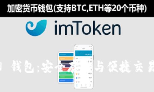 MGC TOKEN 钱包：安全存储与便捷交易的完美选择