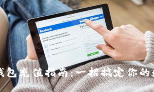 小狐狸钱包充值指南：一招搞定你的数字资产