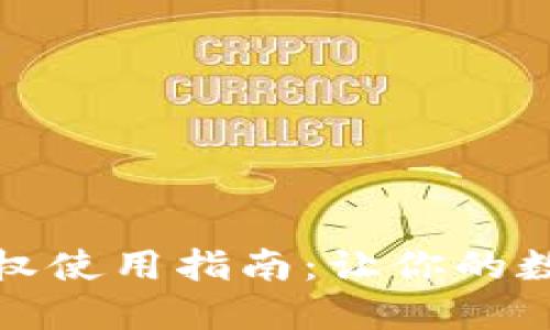 小狐狸钱包授权使用指南：让你的数字资产更安全