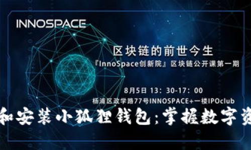 如何快速下载和安装小狐狸钱包：掌握数字资产管理的利器