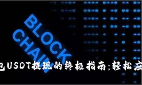 比特派钱包USDT提现的终极指南：轻松应对每一步！