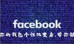 小狐钱包染料：让你的钱