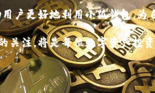 小狐钱包的签名在哪里找？一探究竟！

在数字货币日益普及的今天，小狐钱包凭借其便捷和安全的特性，越来越受到用户的欢迎。尤其是在参与区块链项目或进行数字资产交易时，签名的使用变得至关重要。许多用户常常会问：小狐钱包的签名在哪找？这...真的是个非常重要的问题！

什么是小狐钱包的签名？

首先，了解小狐钱包的签名，我们要先明白“签名”在区块链中的作用。简单来说，数字签名是用于验证消息或交易来源的加密技术。这种技术确保了只有钱包的拥有者能够对其资产进行管理和交易，这...无疑是维护区块链安全性的重要环节。

在小狐钱包中，用户的私钥会生成数字签名。这一签名就像是你的身份标识，确保你在进行所有转账或交易操作时都是合法的。因此，毫无疑问，找到并正确使用这个签名对于每位小狐钱包用户来说都是至关重要的。

如何找到小狐钱包的签名？

找到小狐钱包的签名，实际上是一个相对简单的操作。以下是详细步骤，让我们一起看看怎么样才能顺利找到它：

步骤一：打开小狐钱包

首先，确保你的设备上已安装小狐钱包应用程序。打开应用程序后，你将看到钱包的主界面。如果你还没有登录，请输入账号和密码登录你的钱包。

步骤二：访问设置

在主界面上，你会看到一个设置按钮，通常是在右上角或左上角的图标。点击这个设置按钮，就进入了钱包的设置选项。

步骤三：查找安全中心

在设置选项中，寻找“安全中心”或“安全设置”这一类的功能。安全中心是管理所有相关安全信息的地方，这里你可以找到与签名相关的各类信息。

步骤四：查看签名信息

进入安全中心后，寻找有关“签名”或“实名认证”的选项。在这个部分，你会看到有关签名的详细信息，包括如何生成以及如何使用签名的说明。

步骤五：生成或导出签名

如果你需要生成新的签名，那就根据系统提示进行操作。一般来说，钱包会要求你输入一些验证信息，例如你的密码或二步认证代码。完成验证后，你就能成功生成新的数字签名。

常见问题解答

在使用小狐钱包的过程中，用户常常会遇到一些疑问，我们来整理一些常见问题，帮助大家更好地理解如何使用小狐钱包的签名。

问题一：我可以在哪里使用我的签名？

使用签名的场景非常广泛，特别是在进行数字资产交易、参与区块链项目时，签名是必不可少的。比如，你需要在交易所进行交易，或者在某个Web3项目中进行身份验证，这时候都会使用到你的小狐钱包数字签名。

问题二：如果我忘记了签名信息，我该怎么办？

如果忘记了签名信息，不必慌张。小狐钱包通常会提供恢复流程。一旦你遵循正确的步骤，通过邮箱或手机验证码获取恢复信息，你就能找回你的签名。不过，为了安全起见，建议用户定期备份重要信息。

问题三：小狐钱包的签名安全吗？

小狐钱包的签名和整个钱包系统都采用了先进的加密技术，保证了签名的安全性。另外，为了进一步增强钱包的安全性，用户可以启用双重认证，确保即使签名被盗取，黑客也无法轻易访问你的资产。

总结

找到小狐钱包的签名其实并不复杂，只需按照上述步骤操作即可。而了解签名的作用和使用场景，能够帮助用户更好地利用小狐钱包，为自己的数字资产保驾护航。这...是否让你感觉轻松了许多呢？

希望这篇文章能为你解答有关小狐钱包签名的疑问。随着区块链技术的不断发展，保持对钱包安全和使用的关注，将是每位数字资产投资者必须具备的能力！

小狐钱包, 签名查询, 区块链安全, 数字资产管理/guanjianci