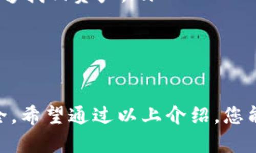 以太坊（Ethereum）钱包是存储以太币（ETH）和基于以太坊的代币（如ERC-20、ERC-721等）的重要工具。以下是一些常见的以太坊钱包类型和它们的特点：

1. 热钱包

热钱包是指通过互联网连接的以太坊钱包，通常操作方便，适合日常交易。

strongMetaMask/strong：作为最受欢迎的以太坊浏览器扩展之一，MetaMask允许用户轻松管理以太币及其代币，同时与各种以太坊去中心化应用（DApps）兼容。

strongMyEtherWallet (MEW)/strong：这是一个开源的客户端钱包，让用户创建和管理以太坊钱包，支持各种浏览器并且用户可以完全控制自己的私钥。

2. 冷钱包

冷钱包是指不连接到互联网的以太坊钱包，提供更高的安全性，适合长期存储。

strongLedger Nano S/X/strong：这是一款硬件钱包，用户可以将其以太坊及其他加密资产安全地存储在设备上，且只在进行交易时连接到网络。硬件钱包的私钥永远不会暴露于在线环境，提供更好的安全性。

strongTrezor/strong：同样是一种著名的硬件钱包，支持多个加密货币，包括以太坊。Trezor支持多种安全功能，包括PIN码和恢复种子，帮助用户保护其资产。

3. 移动钱包

移动钱包适合在手机上使用，方便用户随时随地进行交易。

strongTrust Wallet/strong：作为官方的以太坊和ERC-20钱包，Trust Wallet支持多种数字资产的存储，并且易于与去中心化交易所（DEX）进行交易。

strongCoinomi/strong：Coinomi是一款多币种移动钱包，提供了良好的用户体验和安全性，同时支持多种区块链，包括以太坊。

4. 桌面钱包

桌面钱包适合在电脑上使用，通常具有更多功能以及更高的安全性相对热钱包。

strongExodus/strong：Exodus是一款用户友好的桌面钱包，支持以太坊及其他加密资产，同时提供内置交易所功能，方便用户直接在钱包内交易。

strongAtomic Wallet/strong：这款桌面钱包支持多种加密货币，用户可以在钱包内部直接进行交易，并且不需要托管用户的私钥。

5. 选择钱包时的注意事项

在选择以太坊钱包时，用户需要考虑多个因素：

ul
    listrong安全性/strong：确保钱包具备良好的安全性特性，比如两步验证、私钥控制等。/li
    listrong用户体验/strong：选择界面友好且易于操作的钱包，尤其是对初学者非常重要。/li
    listrong支持的代币/strong：确保所选钱包支持您需要管理的以太坊代币。/li
    listrong备份和恢复/strong：了解钱包的备份和恢复流程，以确保在遭遇数据丢失时能够找回资产。/li
/ul

6. 结论

选择一个适合自己的以太坊钱包至关重要，它不仅影响到交易的便捷性，也关系到资产的安全。希望通过以上介绍，您能够找到最适合自己的以太坊钱包，安全便捷地管理您的数字资产。