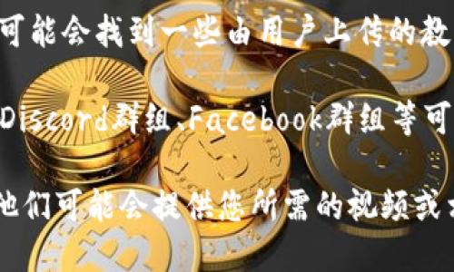 要查找小狐狸钱包（Foxtail Wallet）切换账号的视频，您可以尝试以下几种方法：

1. **官方网站**：访问小狐狸钱包的官方网页，看是否有提供使用教程的视频或文档。

2. **社交媒体平台**：如微博、抖音或B站等社交平台，许多用户会分享使用经验和教程。您可以在这些平台上搜索“小狐狸钱包 切换账号”来寻找相关视频。

3. **YouTube**：在YouTube上搜索“小狐狸钱包 切换账号”可能会找到一些由用户上传的教程视频。

4. **用户社区和论坛**：一些区块链和数字钱包相关的论坛、Discord群组、Facebook群组等可能也会有用户分享这方面的内容。

如果您依然找不到，建议直接向小狐狸钱包的官方客服咨询，他们可能会提供您所需的视频或相关指导。