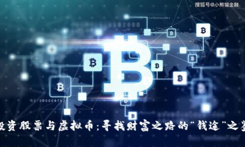 投资股票与虚拟币：寻找财富之路的“钱途”之鉴