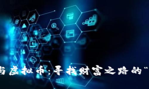 投资股票与虚拟币：寻找财富之路的“钱途”之鉴